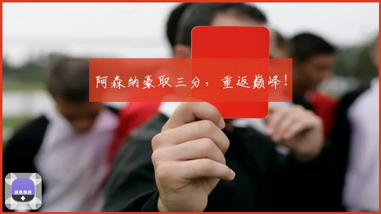 阿森纳豪取三分，重返巅峰！