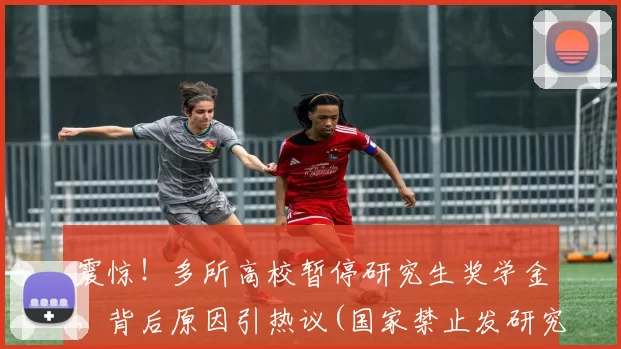 震惊！多所高校暂停研究生奖学金，背后原因引热议(国家禁止发研究生入学奖学金)