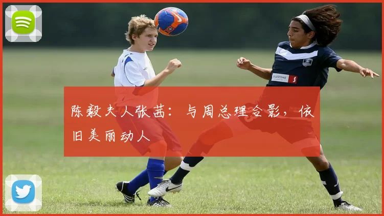 陈毅夫人张茜：与周总理合影，依旧美丽动人