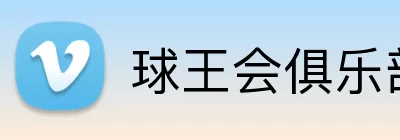 球王会俱乐部 Logo